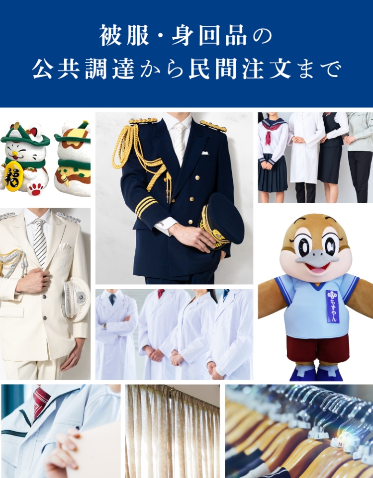 被服・身回品の公共調達から民間注文まで