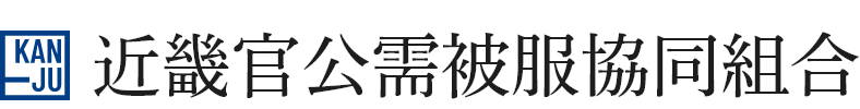 近畿官公需被服協同組合